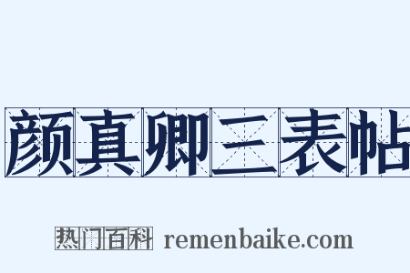 颜真卿三表帖是什么意思的图片